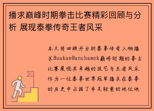播求巅峰时期拳击比赛精彩回顾与分析 展现泰拳传奇王者风采