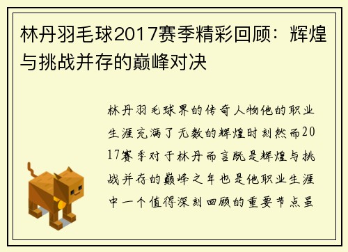 林丹羽毛球2017赛季精彩回顾：辉煌与挑战并存的巅峰对决