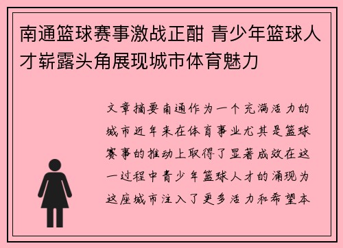 南通篮球赛事激战正酣 青少年篮球人才崭露头角展现城市体育魅力