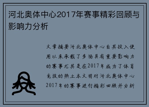 河北奥体中心2017年赛事精彩回顾与影响力分析