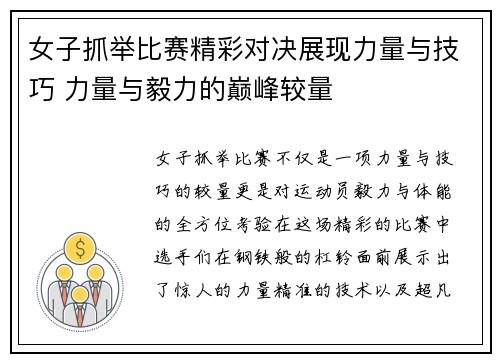 女子抓举比赛精彩对决展现力量与技巧 力量与毅力的巅峰较量
