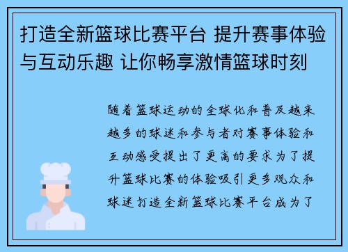 打造全新篮球比赛平台 提升赛事体验与互动乐趣 让你畅享激情篮球时刻