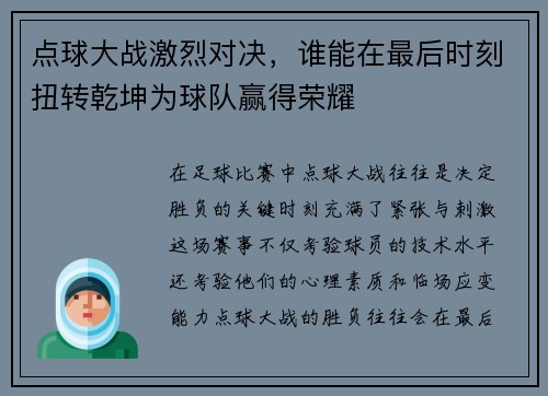 点球大战激烈对决，谁能在最后时刻扭转乾坤为球队赢得荣耀