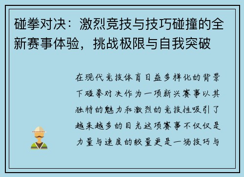 碰拳对决：激烈竞技与技巧碰撞的全新赛事体验，挑战极限与自我突破