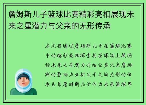 詹姆斯儿子篮球比赛精彩亮相展现未来之星潜力与父亲的无形传承