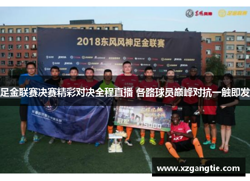 足金联赛决赛精彩对决全程直播 各路球员巅峰对抗一触即发