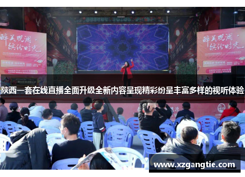 陕西一套在线直播全面升级全新内容呈现精彩纷呈丰富多样的视听体验