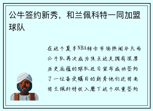 公牛签约新秀，和兰佩科特一同加盟球队
