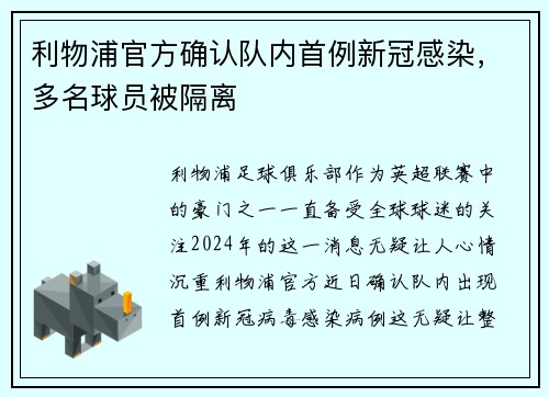 利物浦官方确认队内首例新冠感染，多名球员被隔离