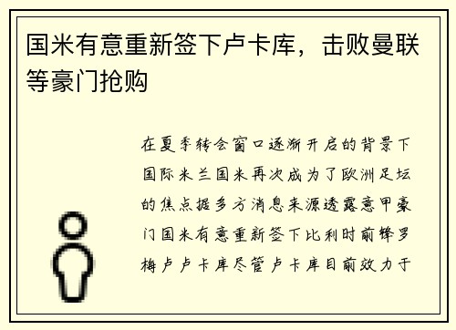 国米有意重新签下卢卡库，击败曼联等豪门抢购