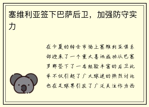 塞维利亚签下巴萨后卫，加强防守实力