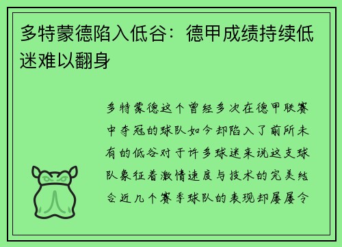 多特蒙德陷入低谷：德甲成绩持续低迷难以翻身