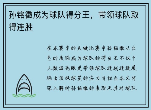 孙铭徽成为球队得分王，带领球队取得连胜