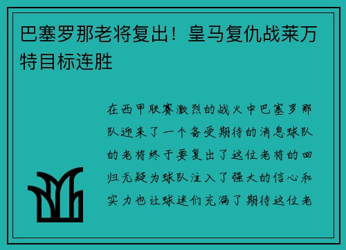 巴塞罗那老将复出！皇马复仇战莱万特目标连胜
