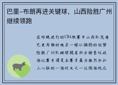 巴里-布朗再进关键球，山西险胜广州继续领跑