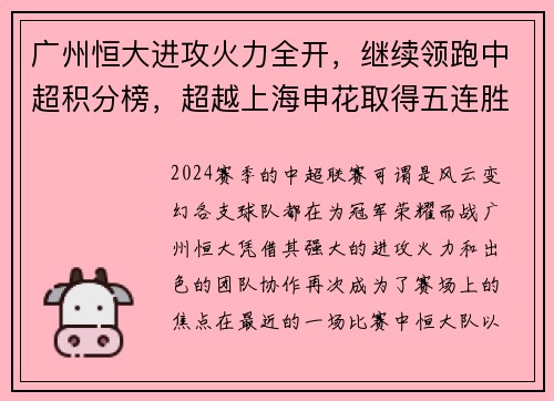 广州恒大进攻火力全开，继续领跑中超积分榜，超越上海申花取得五连胜