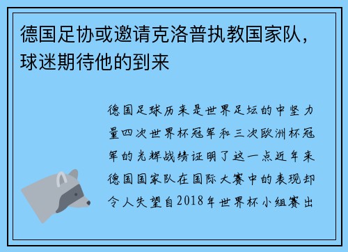 德国足协或邀请克洛普执教国家队，球迷期待他的到来