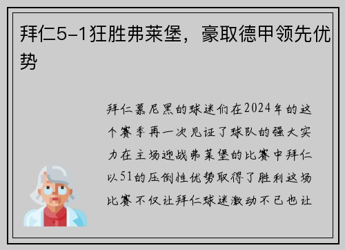 拜仁5-1狂胜弗莱堡，豪取德甲领先优势