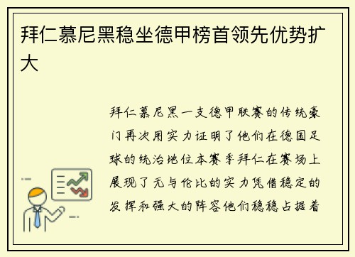 拜仁慕尼黑稳坐德甲榜首领先优势扩大