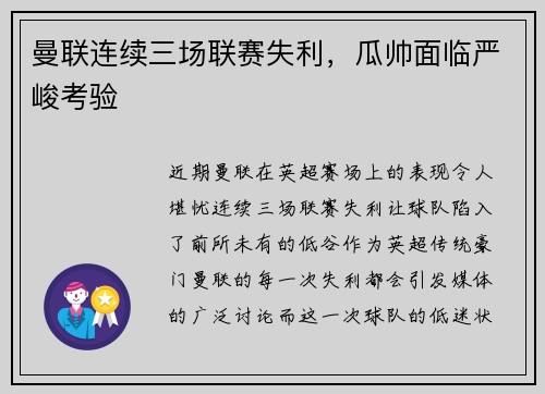 曼联连续三场联赛失利，瓜帅面临严峻考验