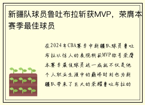 新疆队球员鲁吐布拉斩获MVP，荣膺本赛季最佳球员