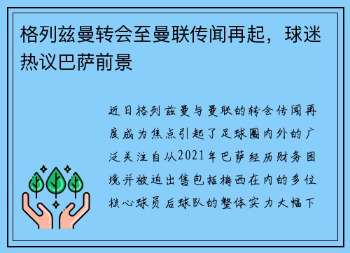 格列兹曼转会至曼联传闻再起，球迷热议巴萨前景