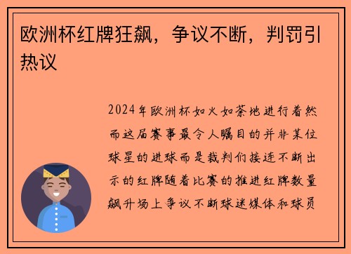 欧洲杯红牌狂飙，争议不断，判罚引热议