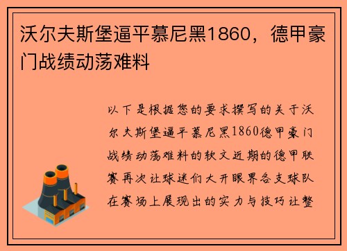 沃尔夫斯堡逼平慕尼黑1860，德甲豪门战绩动荡难料
