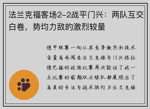 法兰克福客场2-2战平门兴：两队互交白卷，势均力敌的激烈较量