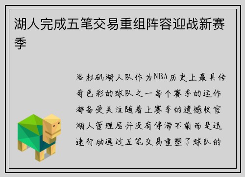 湖人完成五笔交易重组阵容迎战新赛季