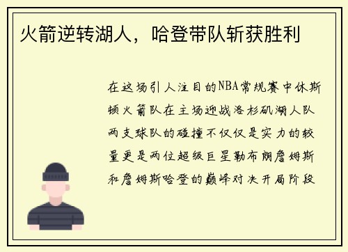 火箭逆转湖人，哈登带队斩获胜利