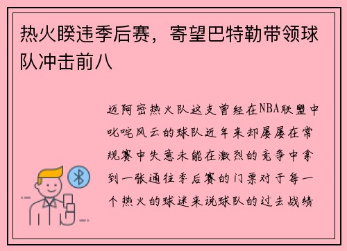 热火睽违季后赛，寄望巴特勒带领球队冲击前八