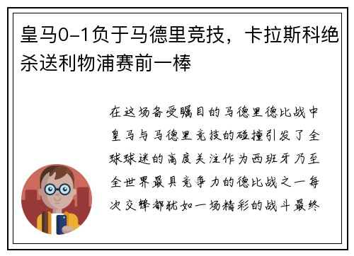 皇马0-1负于马德里竞技，卡拉斯科绝杀送利物浦赛前一棒