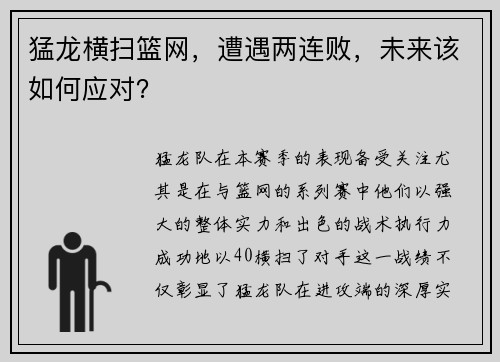 猛龙横扫篮网，遭遇两连败，未来该如何应对？