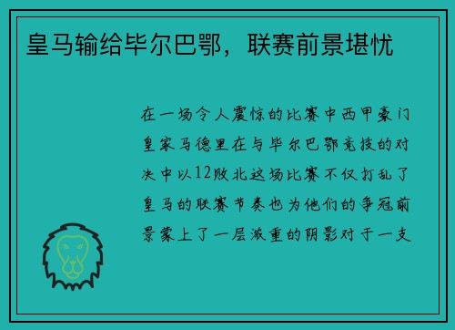皇马输给毕尔巴鄂，联赛前景堪忧