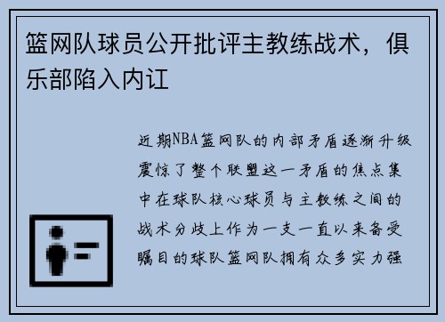 篮网队球员公开批评主教练战术，俱乐部陷入内讧