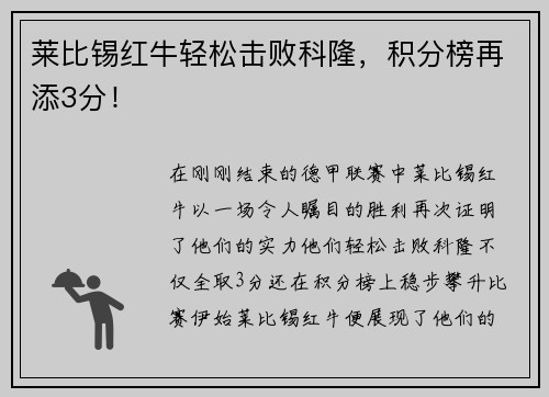 莱比锡红牛轻松击败科隆，积分榜再添3分！