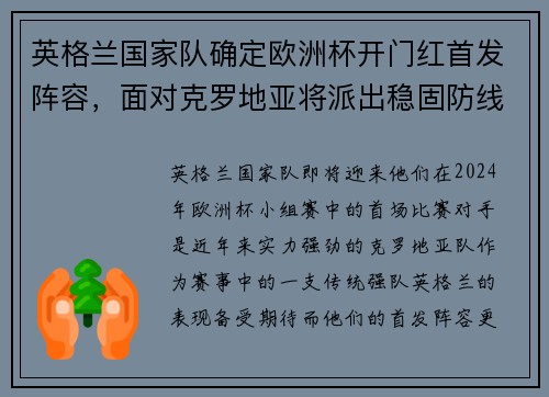 英格兰国家队确定欧洲杯开门红首发阵容，面对克罗地亚将派出稳固防线