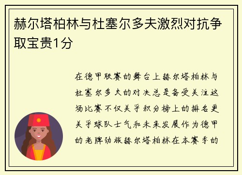 赫尔塔柏林与杜塞尔多夫激烈对抗争取宝贵1分