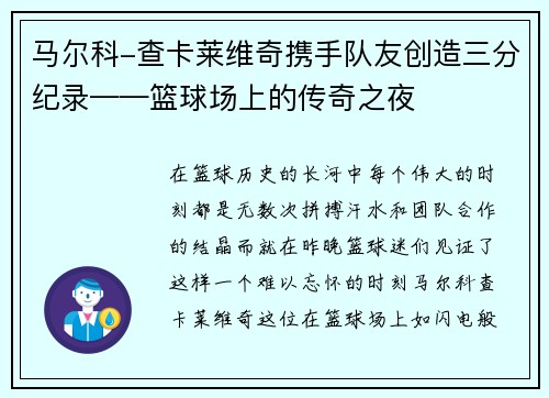 马尔科-查卡莱维奇携手队友创造三分纪录——篮球场上的传奇之夜