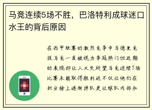 马竞连续5场不胜，巴洛特利成球迷口水王的背后原因