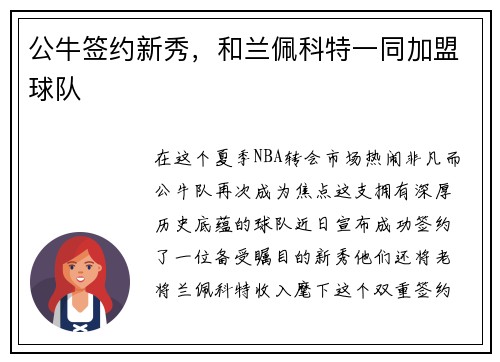 公牛签约新秀，和兰佩科特一同加盟球队
