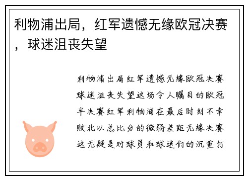 利物浦出局，红军遗憾无缘欧冠决赛，球迷沮丧失望
