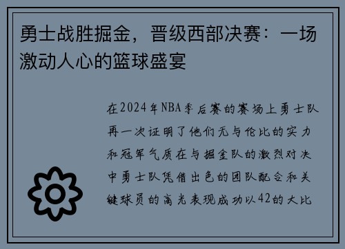 勇士战胜掘金，晋级西部决赛：一场激动人心的篮球盛宴