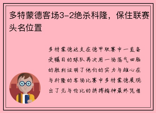 多特蒙德客场3-2绝杀科隆，保住联赛头名位置