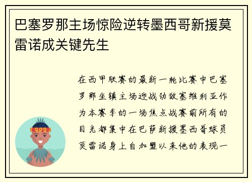 巴塞罗那主场惊险逆转墨西哥新援莫雷诺成关键先生