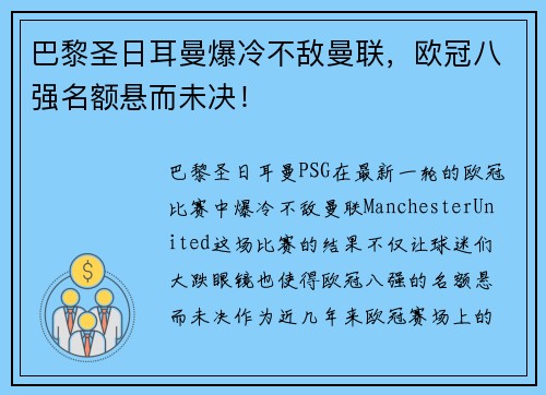 巴黎圣日耳曼爆冷不敌曼联，欧冠八强名额悬而未决！