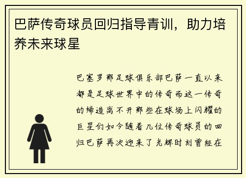巴萨传奇球员回归指导青训，助力培养未来球星