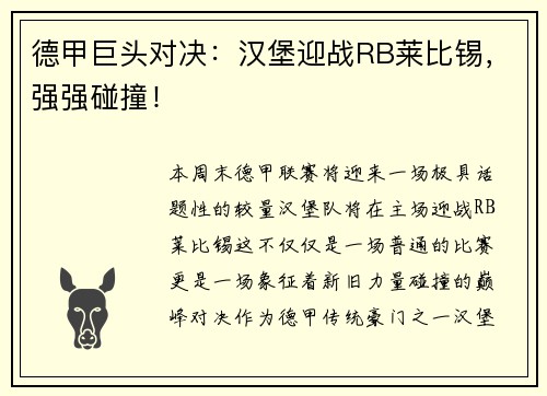 德甲巨头对决：汉堡迎战RB莱比锡，强强碰撞！