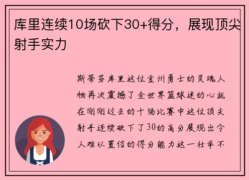 库里连续10场砍下30+得分，展现顶尖射手实力
